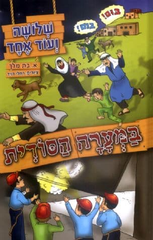 שלושה ועוד אחד במערה הסודית 2