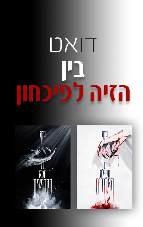 דואט בין הזיה לפיכחון