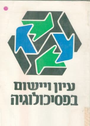 עיון ויישום בפסיכולוגיה : קובץ לזכר ישראל ליבליך