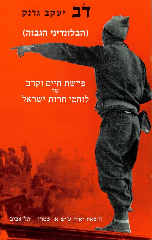 דב יעקב גרנק (הבלונדיני הגבוה)