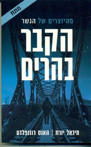 הקבר בהרים 3