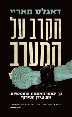 הקרב על המערב : כיצד יתגברו האומות החופשיות על עידן הטירוף