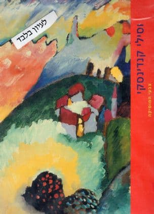 וסילי קנדינסקי : צבעי המוסיקה