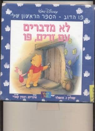לא מדברים עם זרים, פו