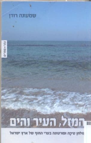 המזל, העיר והים : פולחן טיכה ופורטונה בערי החוף של ארץ ישראל