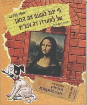 מוזיאון ההרפתקאות : מי יכול לפענח את הצופן של לאונרדו דה וינצ'י?