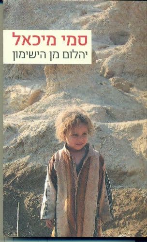 יהלום מן הישימון
