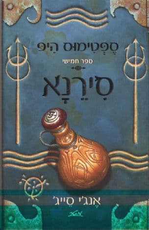 סירנא 5 (ספר חמישי)