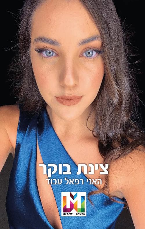 צינת בוקר