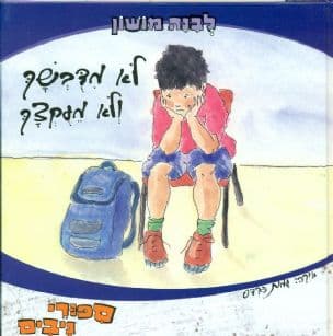 לא מדבשך ולא מעקצך
