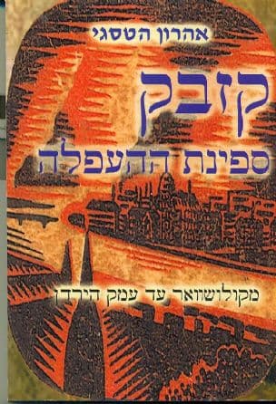 קזבק - ספינת ההעפלה : מקולושוואר עד עמק הירדן