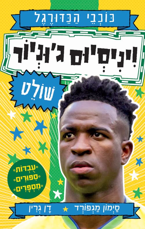 סדרת כוכבי הכדורגל: יוניסיוס ג'וניור שולט