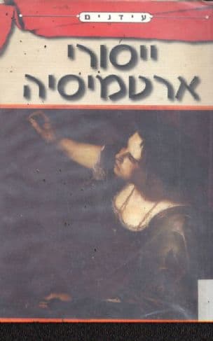 ייסורי ארטמיסיה