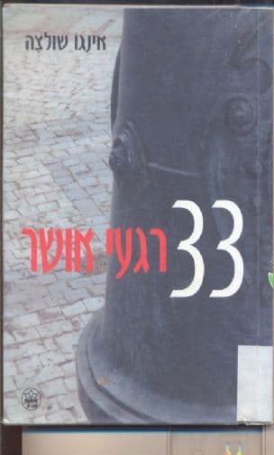 33 רגעי אושר