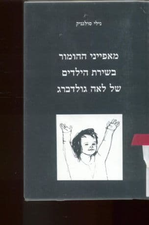 מאפייני ההומור בשירת הילדים של לאה גולדברג
