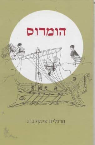 הומרוס