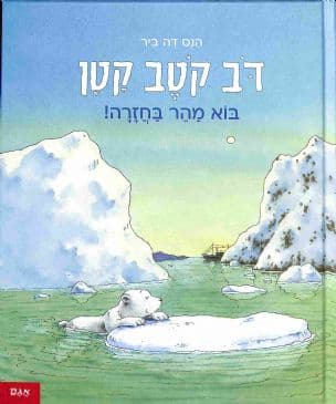 דב קטב קטן בוא מהר בחזרה!