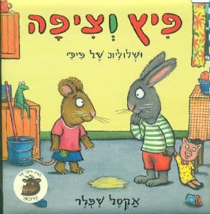 פיץ וציפה : ושלולית של פיפי