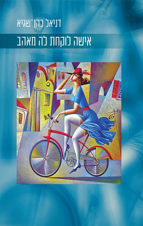 אישה לוקחת לה מאהב