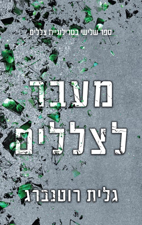 צללים 3 - מעבר לצללים