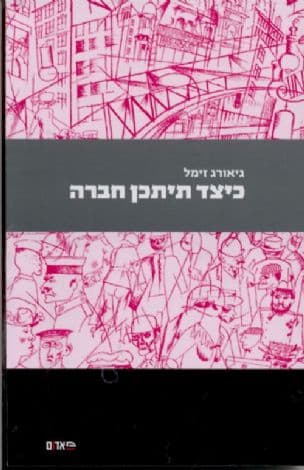 כיצד תיתכן חברה : ומאמרים נוספים