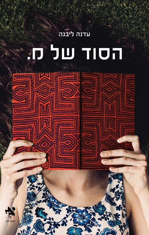 הסוד של מ.