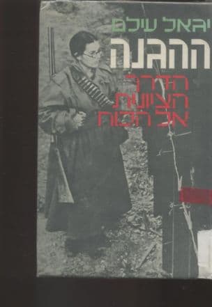 ההגנה : הדרך הציונית אל הכוח