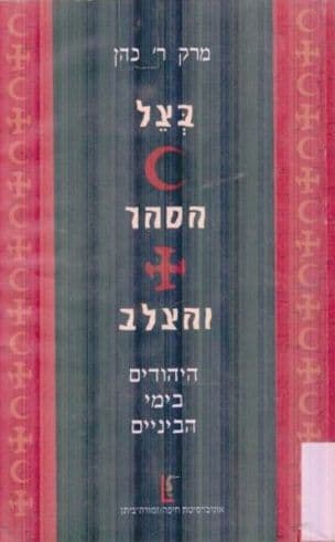 בצל הסהר והצלב : היהודים בימי הביניים