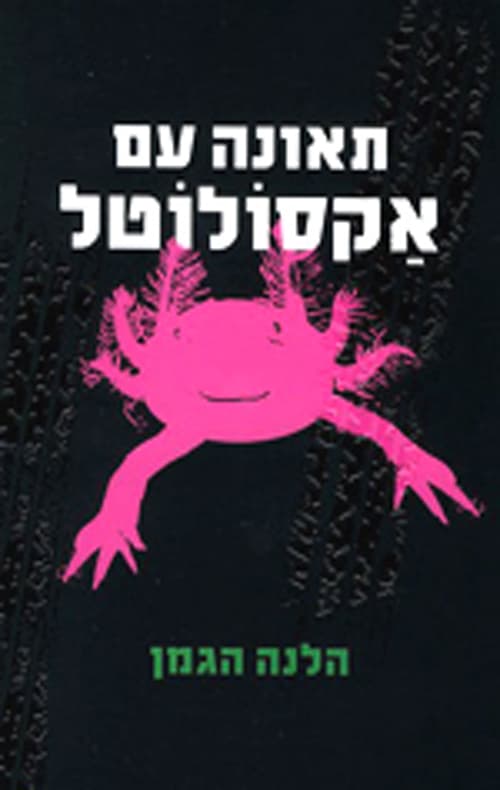 תאונה עם אקסולוטל