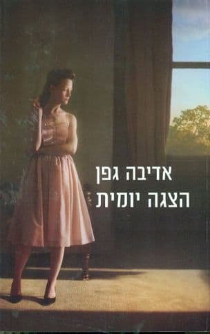 הצגה יומית