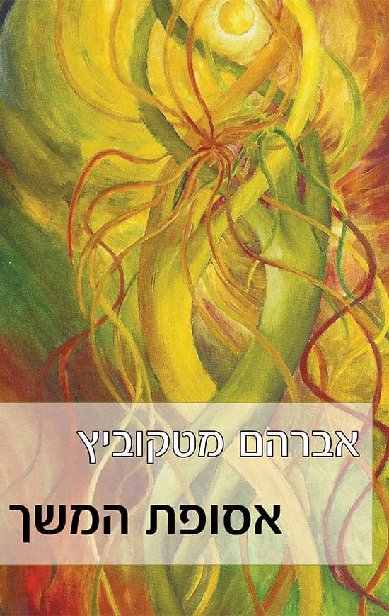 אסופת המשך