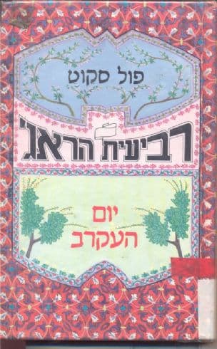 רביעית הראג' 2 יום העקרב