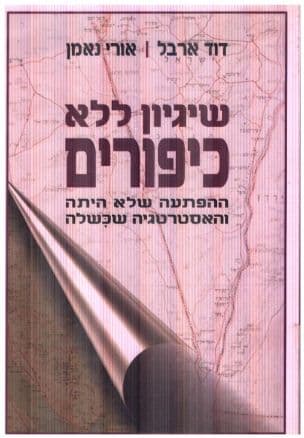 שיגיון ללא כיפורים : ההפתעה שלא היתה והאסטרטגיה שכשלה