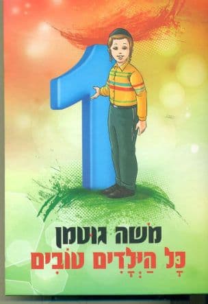 כל הילדים טובים 1