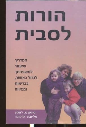 הורות לסבית : המדריך שיעזור לכן לטפח משפחה מאושרת, בריאה וגאה