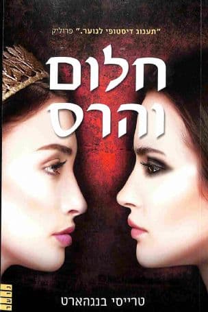 חלום והרס 2