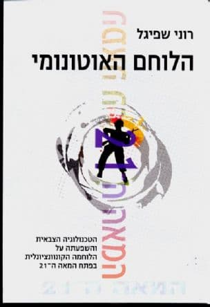 הלוחם האוטנומי : הטבנולוגיה הצבאית והשפעתה על הלוחמה הקונוונציונלית