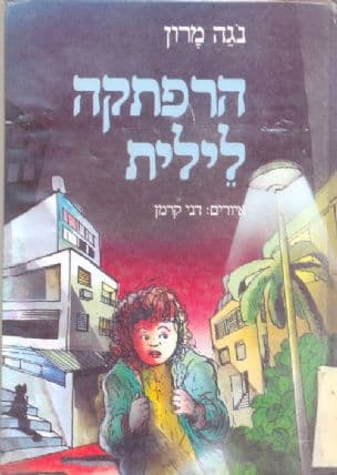 הרפתקה לילית