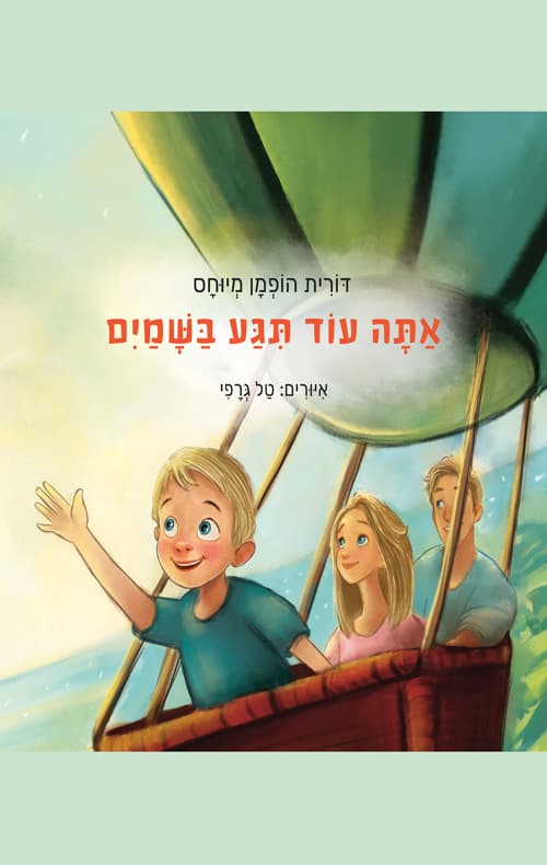 אתה עוד תגע בשמים