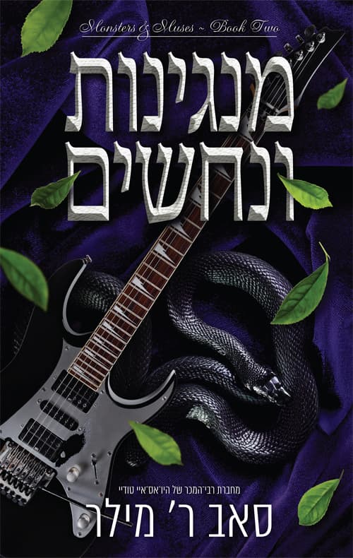 מוזות ומפלצות 2 - מנגינות ונחשים