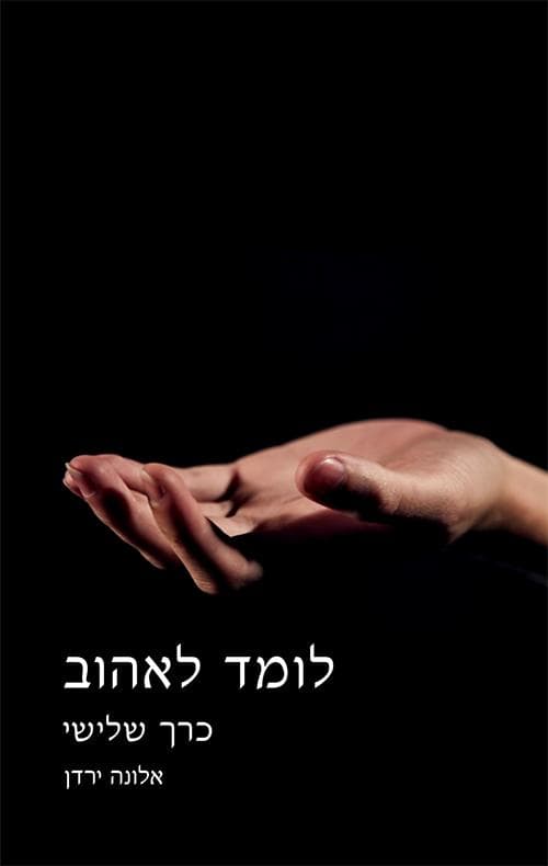 לומד לאהוב 3