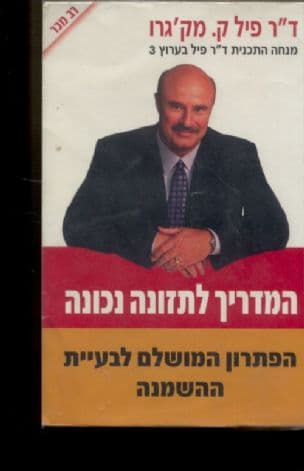 הפתרון המושלם לבעיית ההשמנה : המדריך לתזונה נכונה