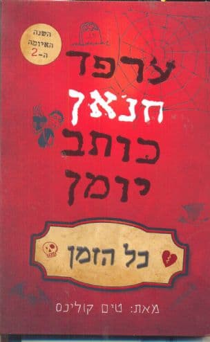 ערפד חנ'אן כותב יומן - כל הזמן 2