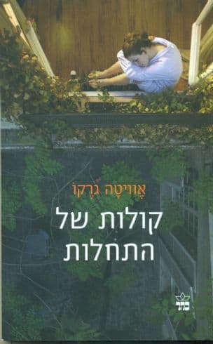 קולות של התחלות