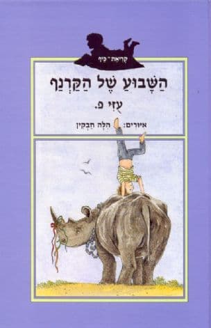 השבוע של הקרנף וכל סדרת קריאת כיף