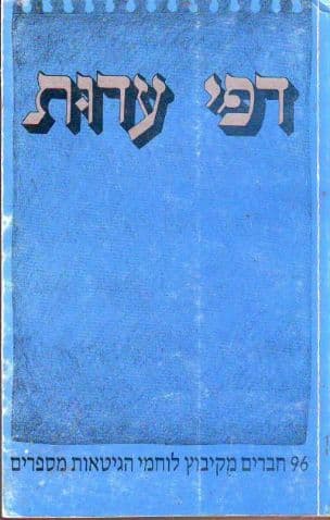 דפי עדות : 96 חברים מקיבוץ לוחמי הגטאות מספרים