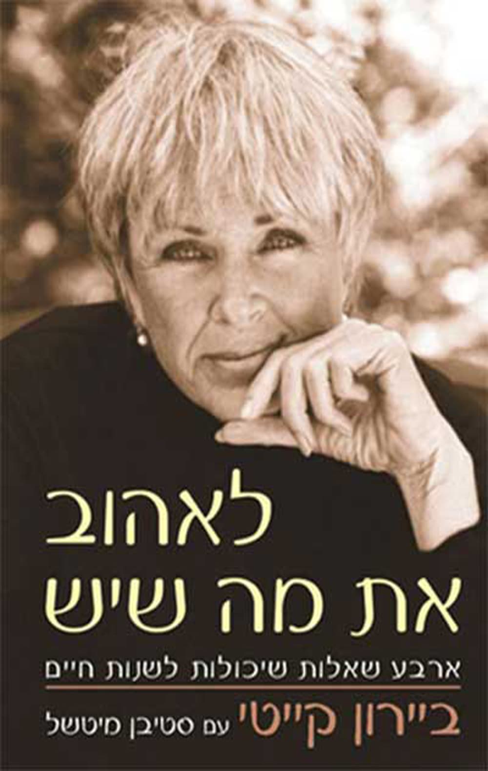 לאהוב את מה שיש : ארבע שאלות שיכולות לשנות את חייכם