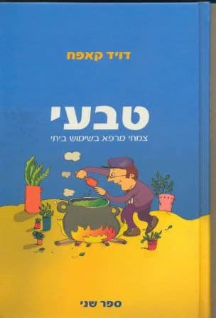 טבעי : צמחי מרפא בשימוש ביתי