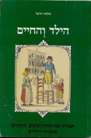 הילד והחיים : תבניות ספרותיות וערכים חינוכיים בספרות הילדים