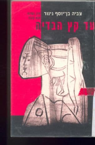 עד קץ הבדיה : עיון בשירת אבא קובנר